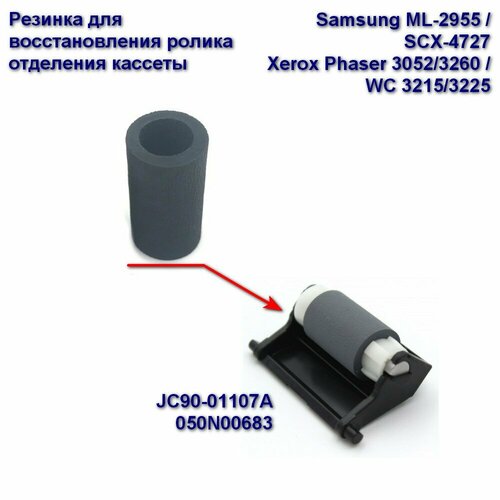 JC90-01107A / 050N00683 Ролик отделения (резинка) для Samsung ML-2955 SCX-4727 Xerox Phaser 3052/3260 WC 3215/3225 rm2 5452 rm2 5397 ролик подачи и отделения резинки 5 комплектов для hp laserjet m402 403 404 405 426 428