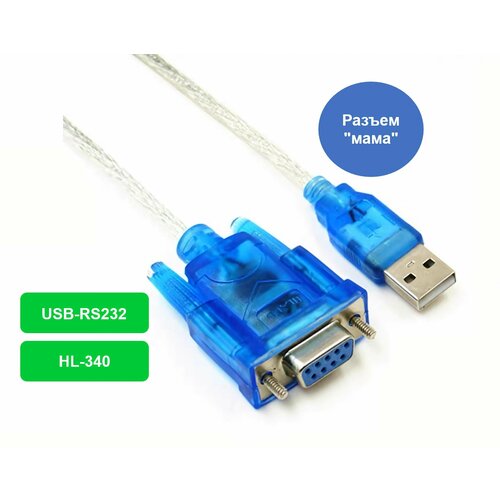 Кабель USB - COM/RS232 (женский) кабель usb com rs232 женский