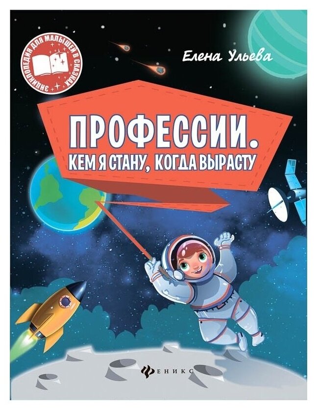 978-5-222-28516-9 Энциклопедия Феникс "Моя Первая Книжка. Профессии. Кем я стану, когда вырасту"