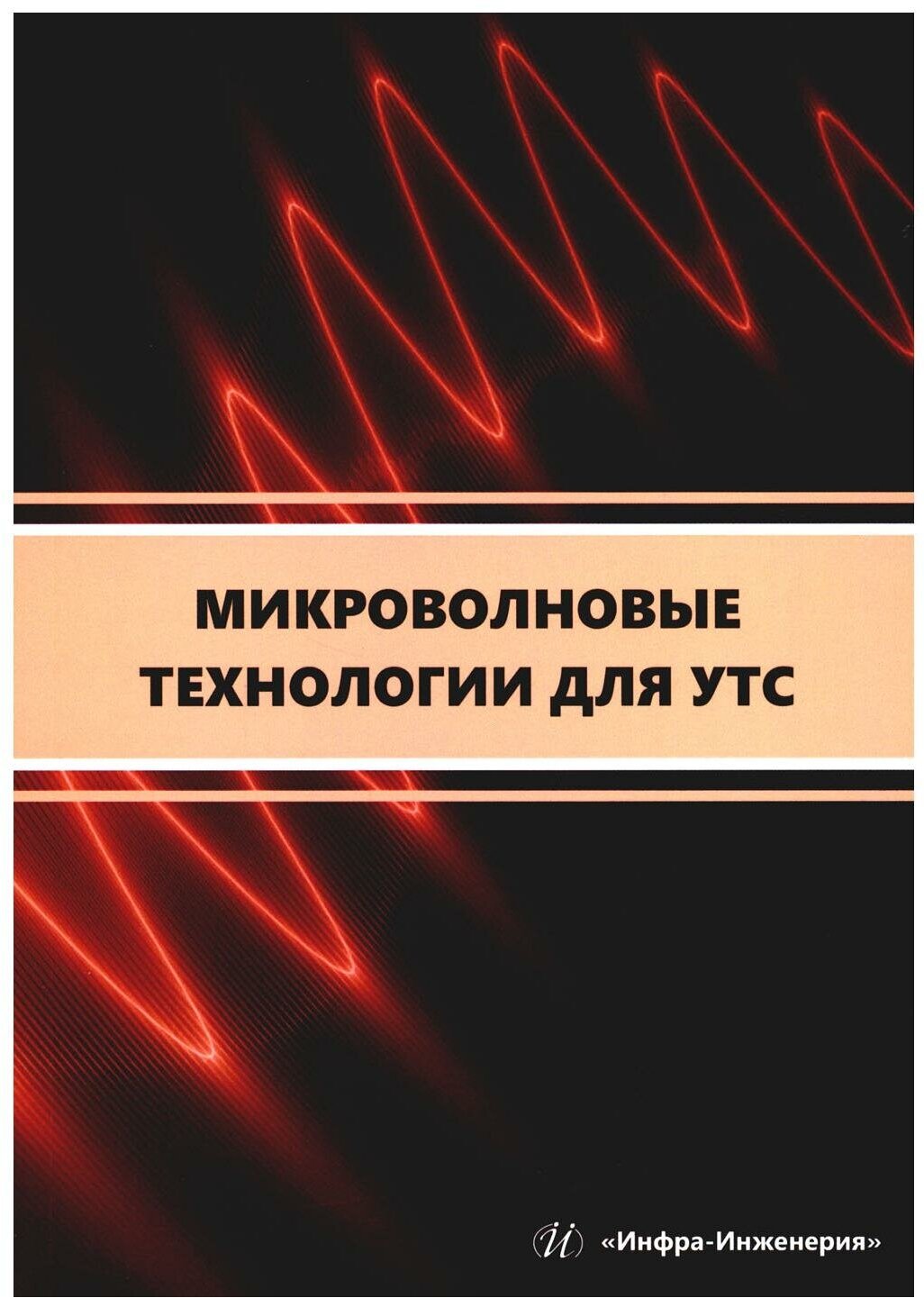 Микроволновые технологии для УТС - фото №1