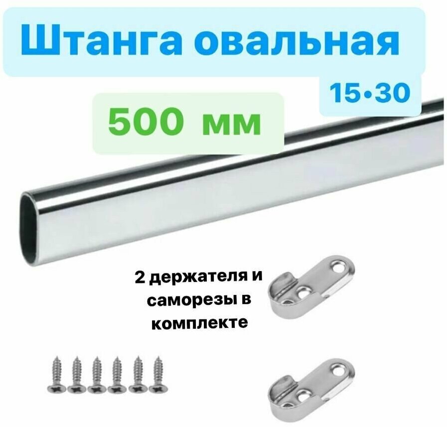 Штанга овальная 500 мм 30х15 сталь хром в подарок 2 держателя