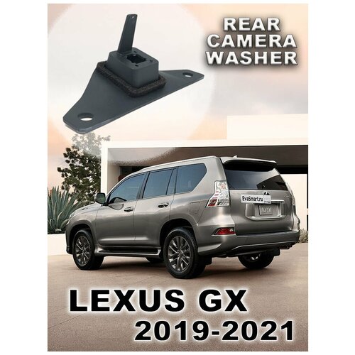 Омыватель штатной камеры заднего вида для Lexus GX 2019-2021 гв 255000₽