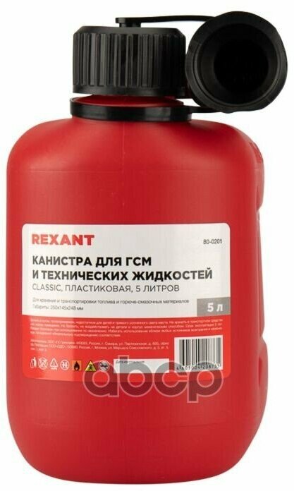 Канистра Classic Для Гсм И Технических Жидкостей, Пластиковая 5 Л Rexant 80-0201 REXANT арт. 80-0201 - фотография № 3