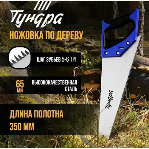 ножовка по дереву тундра 2к рукоятка 3d заточка большой зуб 8 мм 5 6 tpi 350 мм Ножовка по дереву тундра, 2К рукоятка, 3D заточка, большой зуб 8 мм, 5-6 TPI, 350 мм (1шт.)