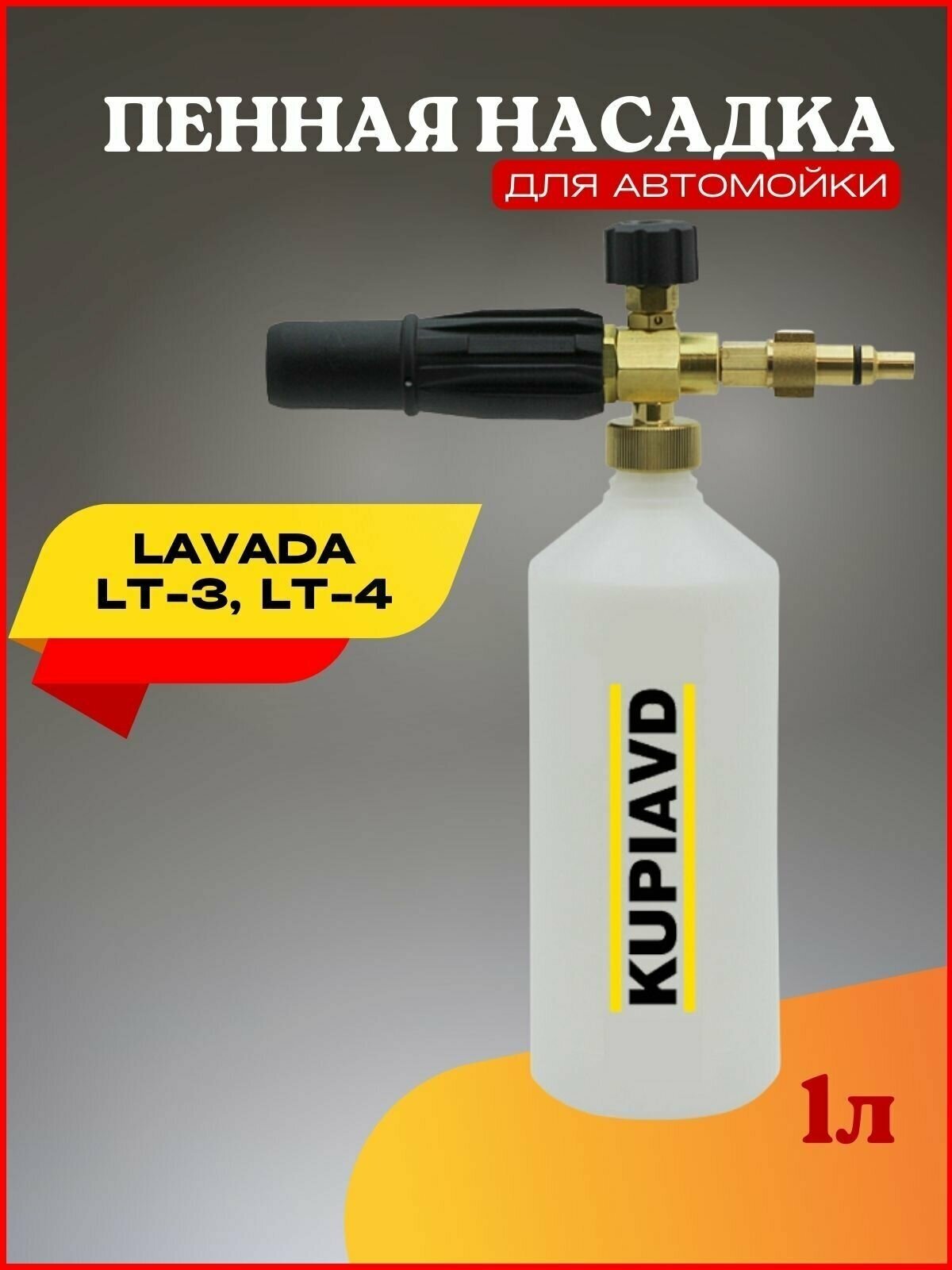 Пенная насадка Lavada LT-3, LT-4 - фотография № 1