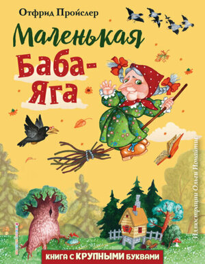 Маленькая Баба-Яга [Цифровая книга]