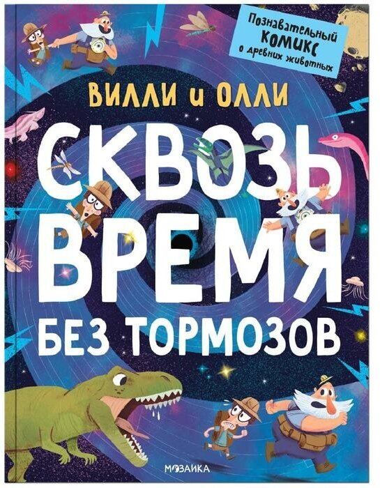 Вилли и Олли. Познавательный комикс. Сквозь время без тормозов, Ломп С.