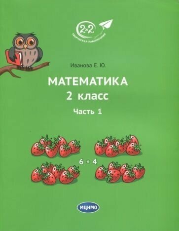 Елена Иванова - Математика. 2 класс. Учебник. В 3-х частях. Часть 1