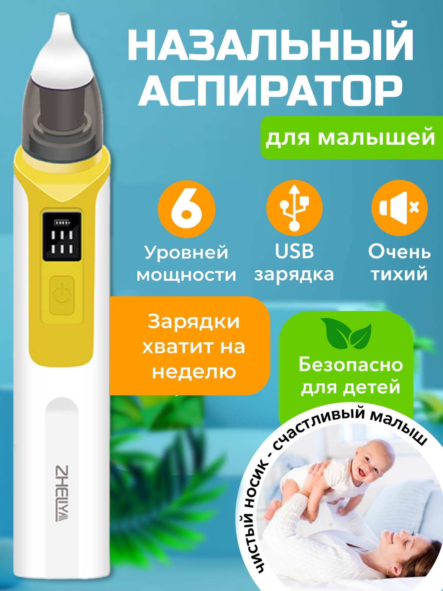 Назальный аспиратор для детей электрический/ соплеотсос детский для новорожденных/ соплеотсасыватель жёлтый