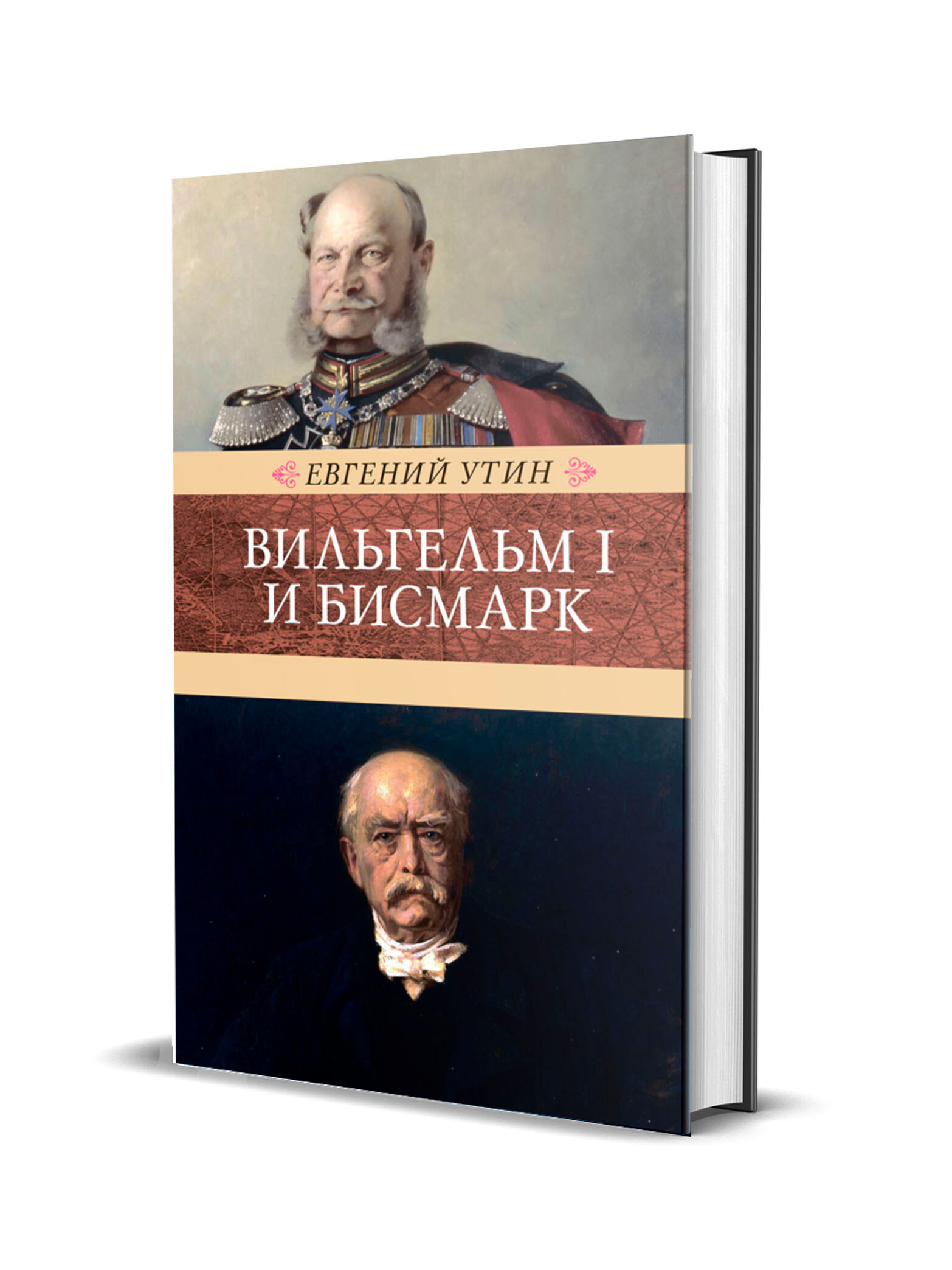 Вильгельм I и Бисмарк. Исторические очерки - фото №2