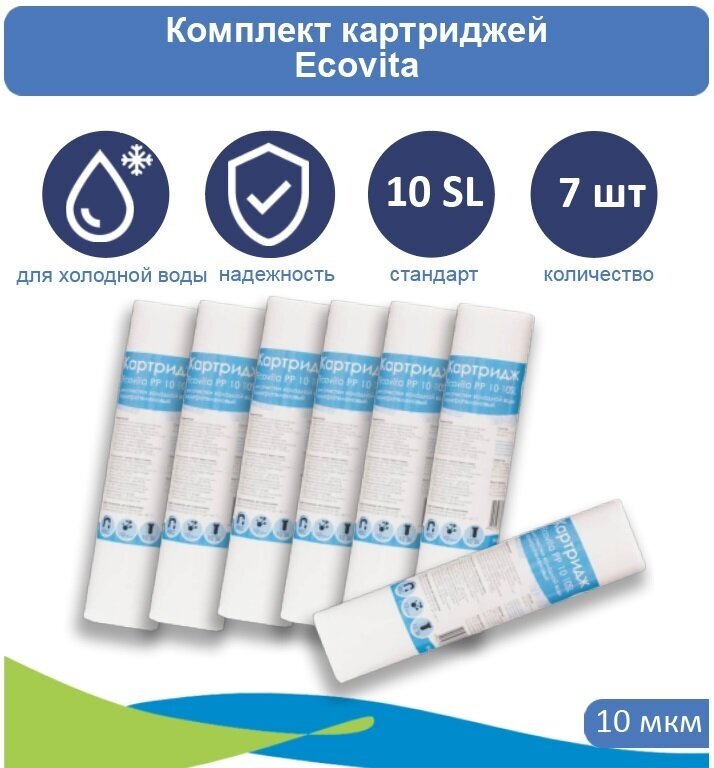 Картридж полипропиленовый Ecovita PP 10 10SL -7 шт.