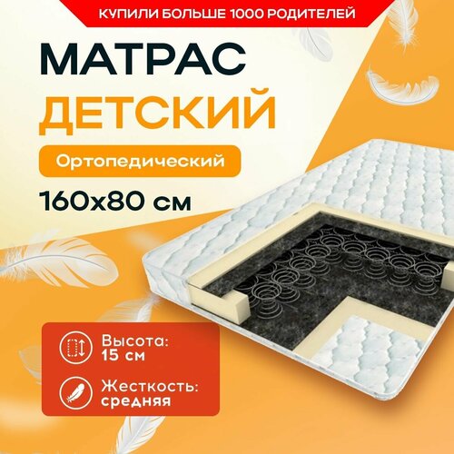 Ортопедический детский матрас №2 160х80