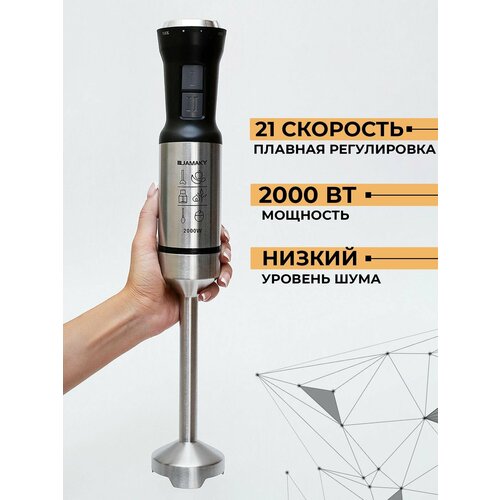 JAMAKY Многофункциональный погружной блендер Мощность 2000 Вт 21 скорость с плавной регулировкой Режим Турбо 2700₽