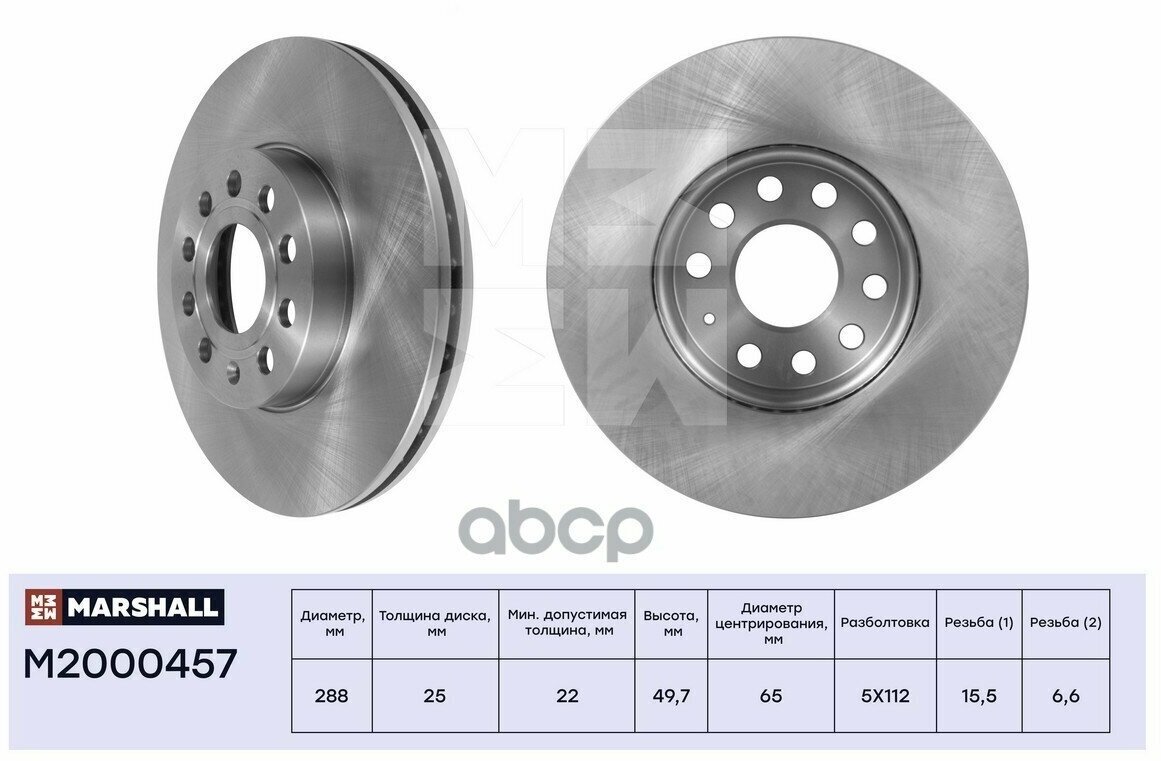 Тормозной Диск Передн. Skoda Karoq 17- / Octavia Ii (A5) Iii (A7) Iv (A8) 04- Vw Golf V-Viii 03- MARSHALL арт. M2000457