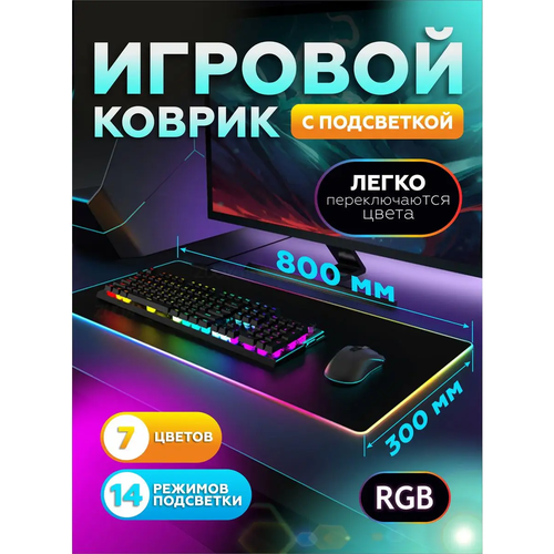 Игровой коврик для геймера клавиатуры и мыши с RGB подсветкой Top Playground, водоотталкивающее покрытие, 800х300х4 мм