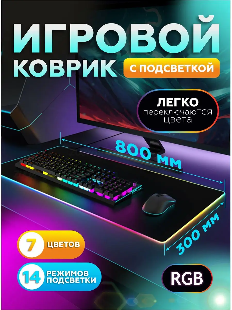 Игровой коврик для геймера клавиатуры и мыши с RGB подсветкой Top Playground водоотталкивающее покрытие 800х300х4 мм