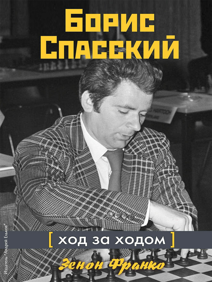 Борис Спасский. Ход за ходом. Франко З.