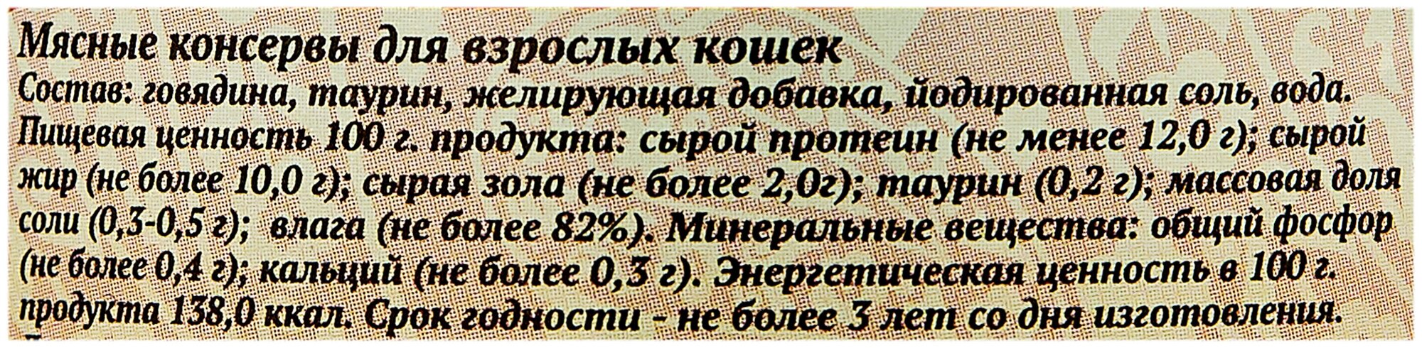 Влажный корм Родные корма Знатные для взрослых кошек, говядина, 100г - фото №4