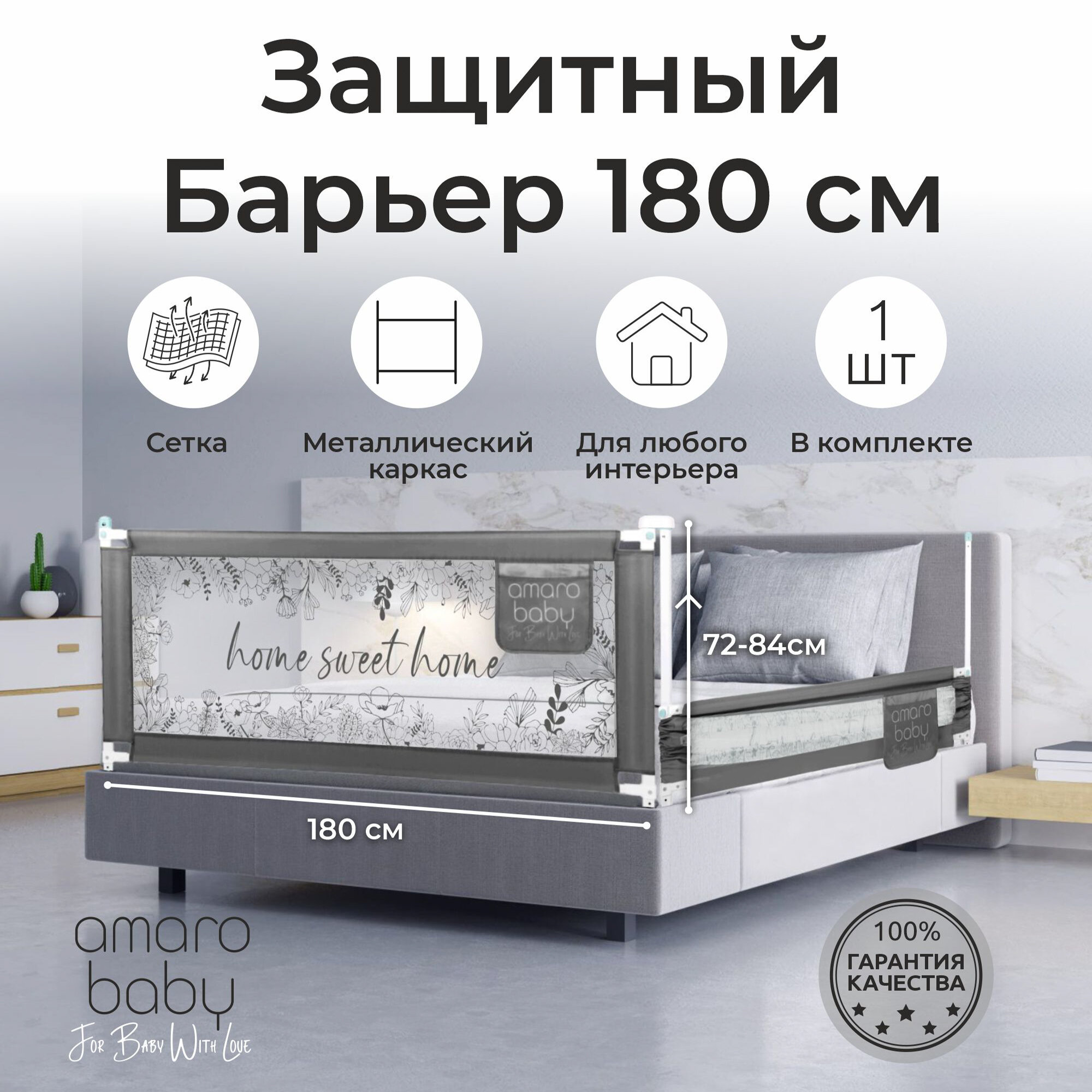 Барьер защитный для кровати AMAROBABY safety of dreams, серый, 180 см.