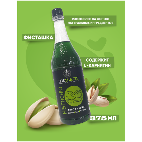 Сироп без сахара NewSweets Фисташка 375 мл., для кофе, напитков, десертов