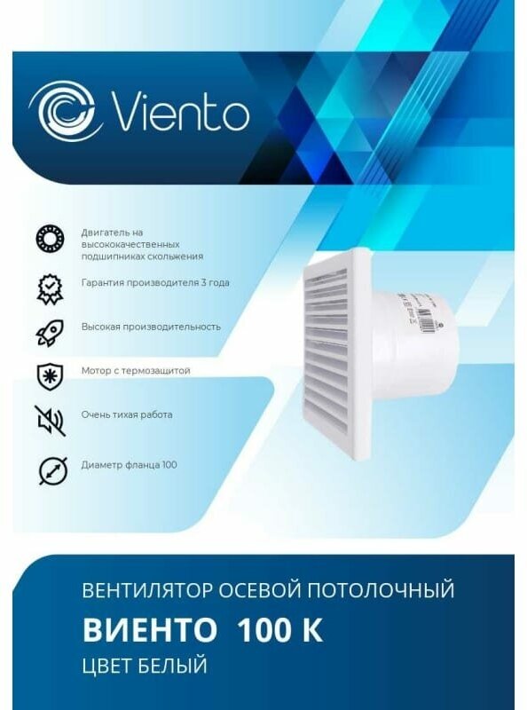 Виенто виенто Вентилятор осевой вытяжной 100К виенто 100К - фотография № 9