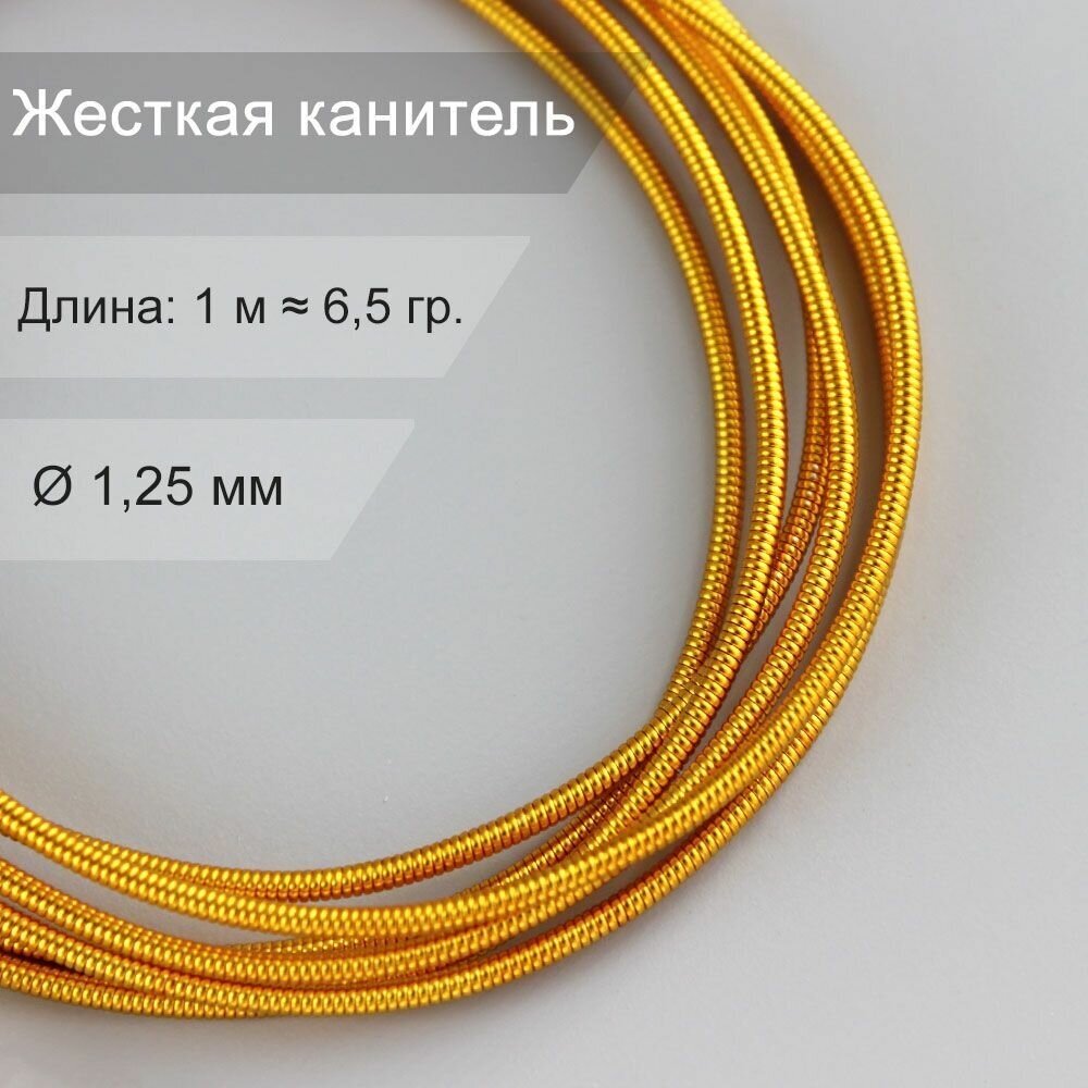 Жесткая канитель "Желтое золото" 1,25 мм - 1 метр/ канитель для рукоделия и вышивки