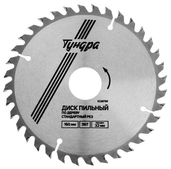 Тундра Диск пильный по дереву тундра, стандартный рез, 160 х 32 мм (кольца на 22,20,16), 36 зубьев