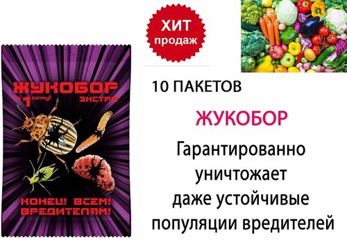 Средство от колорадского жука и других насекомых на 1 сотку Жукобор 10 упаковок