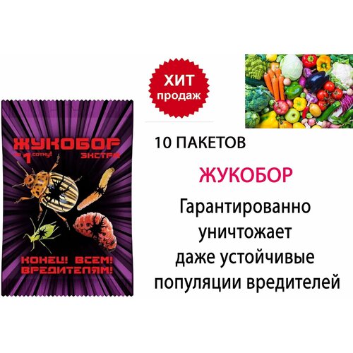 Средство от колорадского жука и других насекомых на 1 сотку Жукобор 10 упаковок