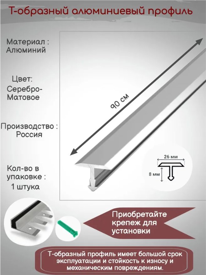 Т-образный алюминиевый профиль 26 мм, Т-26 серебро матовое, длина: 0.9 метра, порожек для напольных покрытий Т - образный, 1 штука