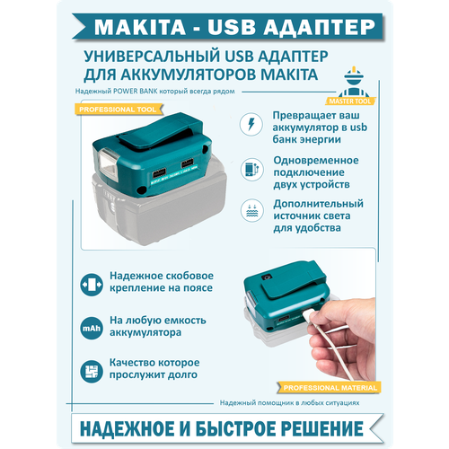 Адаптер usb для аккумуляторных батарей Makita