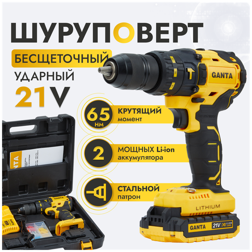 Шуруповерт аккумуляторный GANTA 2408 LI MAX 13, 21В, кейс + набор оснастки, 1470 об/мин