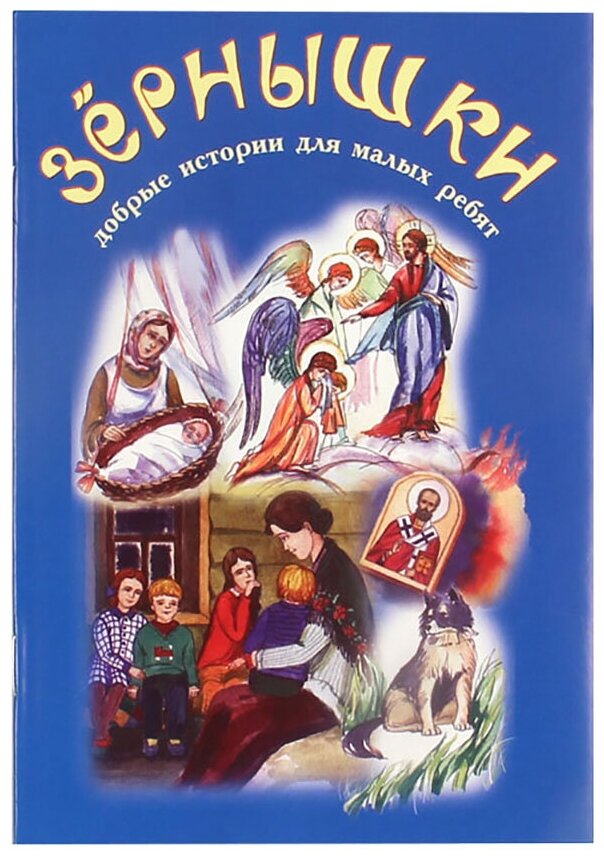 Зернышки. Добрые истории для малых ребят. Книга 2