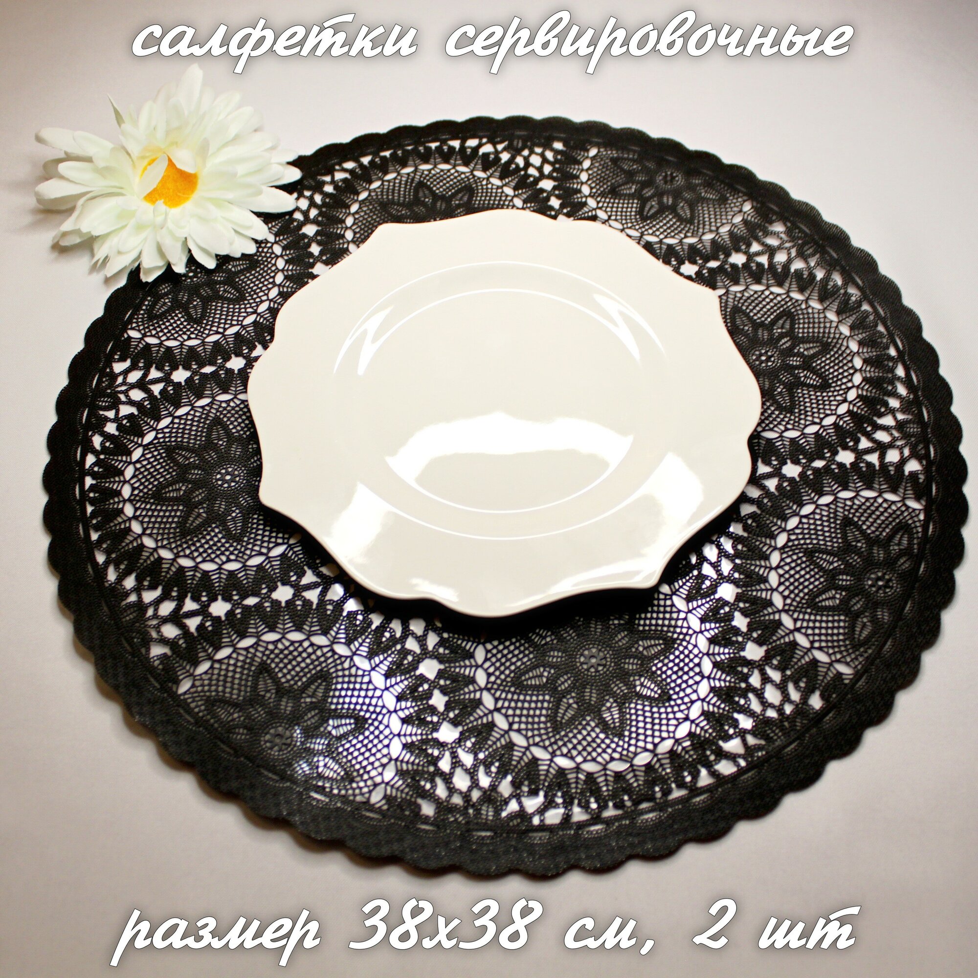 Круглые кружевные плейсматы (салфетки) для сервировки стола, подставка под горячее, 38х38 см, цвет черный, в комплекте 2 шт