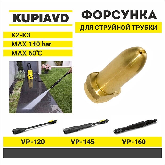 Латунная форсунка для струйной трубки KARCHER K2-K3 - фотография № 1