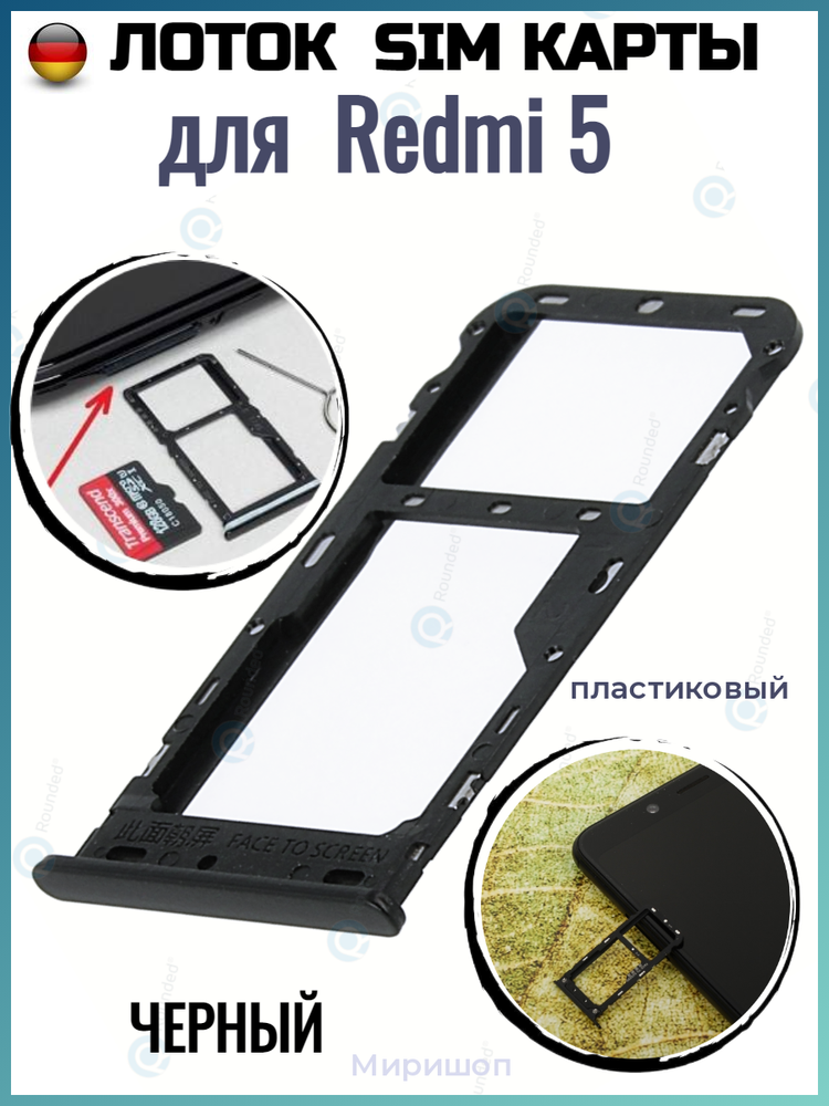 Держатель (лоток) SIM карты для Xiaomi Redmi 5 черный