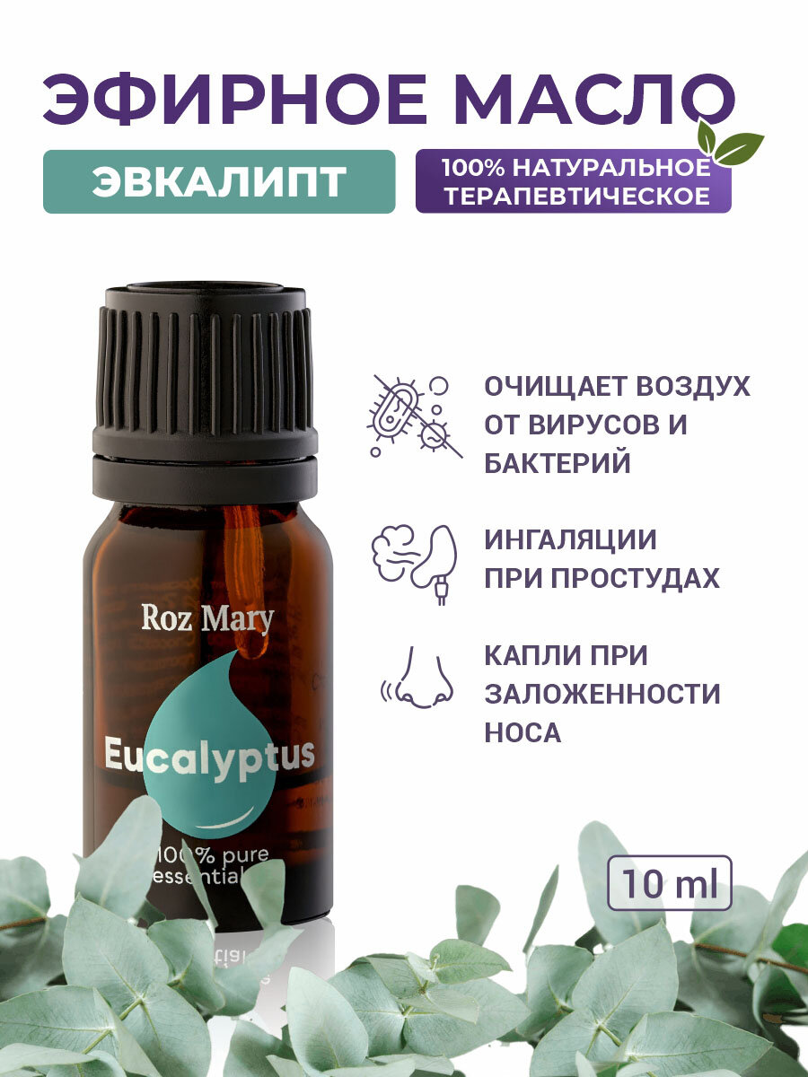 Roz Mary, 100% натуральное эфирное масло Эвкалипт, Eucalyptus Globulus