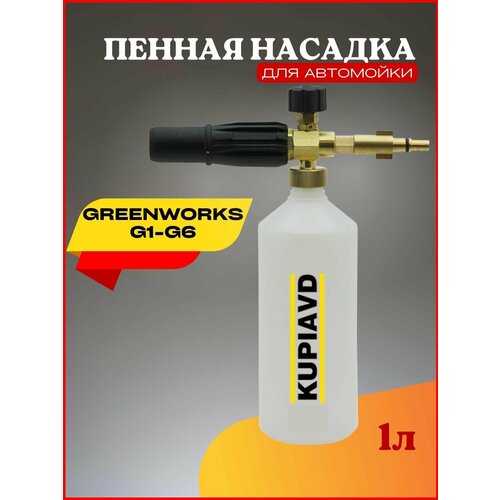 Пенная насадка (пеногенератор) для минимоек Greenworks G1-G6