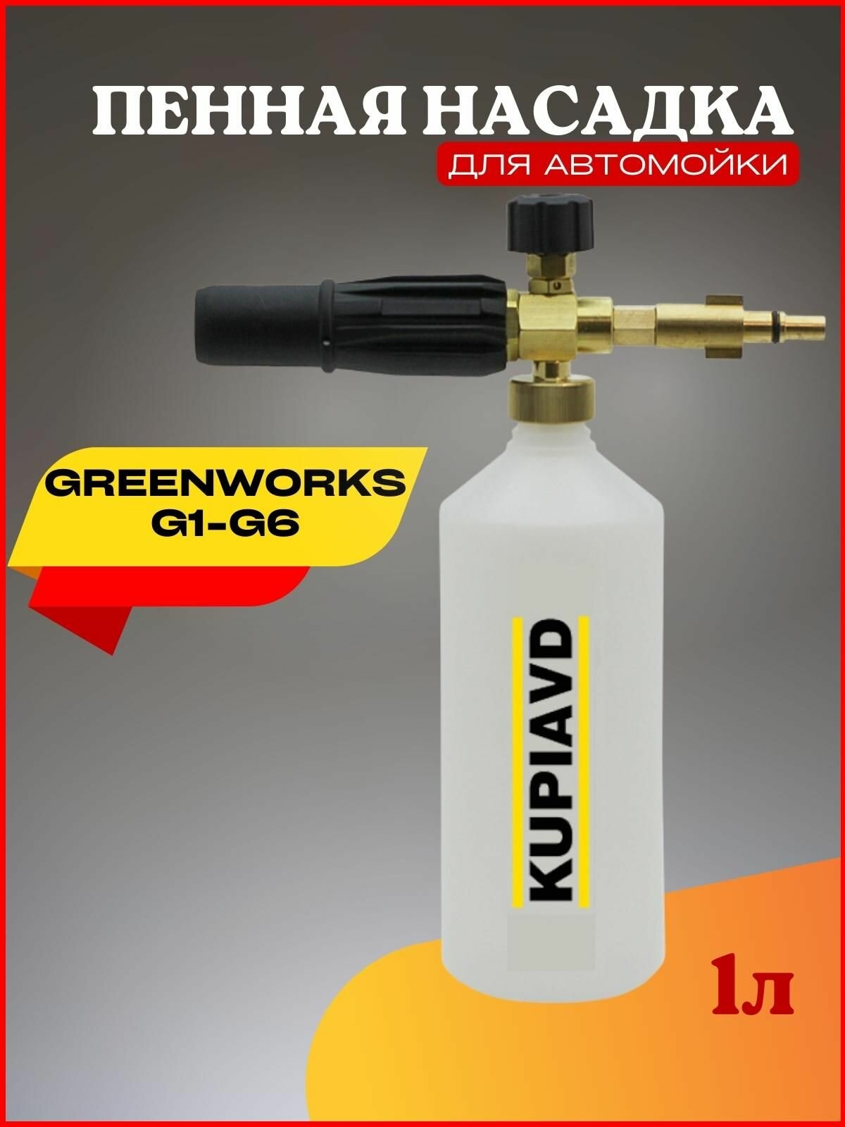 Пенная насадка (пеногенератор) для минимоек Greenworks G1-G6