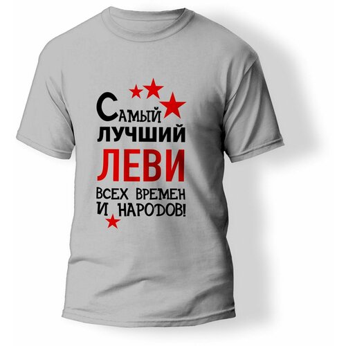 фото Футболка artstyle "самый лучший леви всех времен и народов", размер l, серый без бренда
