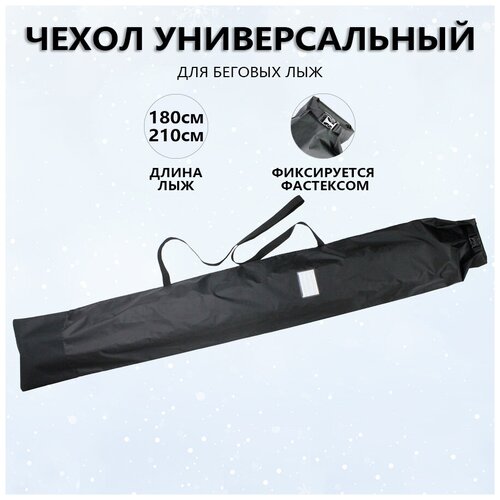 Чехол для беговых лыж 180-210см PROTECT - Черный (999-204)