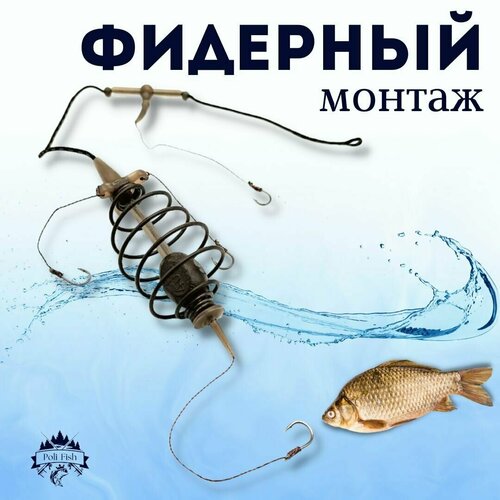 Фидерный монтаж Carp Fishing Карп Стандарт кормушка оснащенная 30 грамм