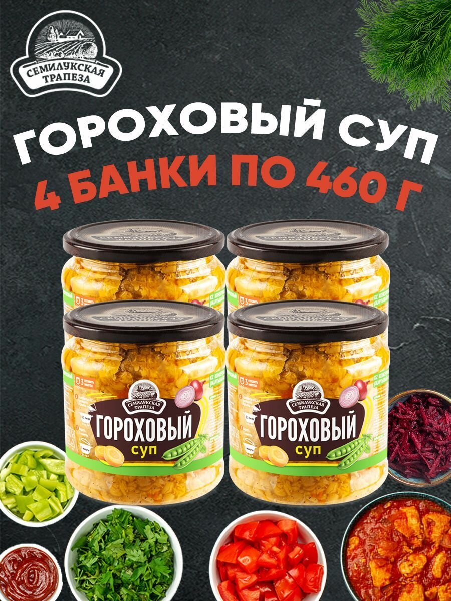 Суп гороховый, Семилукская трапеза, 4 шт. по 470 г