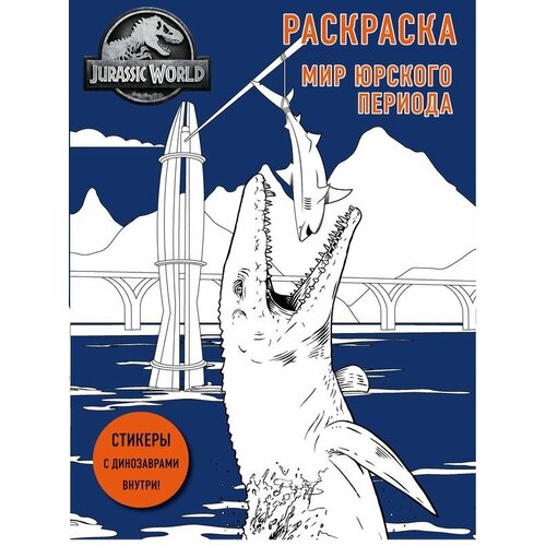 Раскраска Мир Юрского Периода с наклейками мир юрского периода раскраска с наклейками