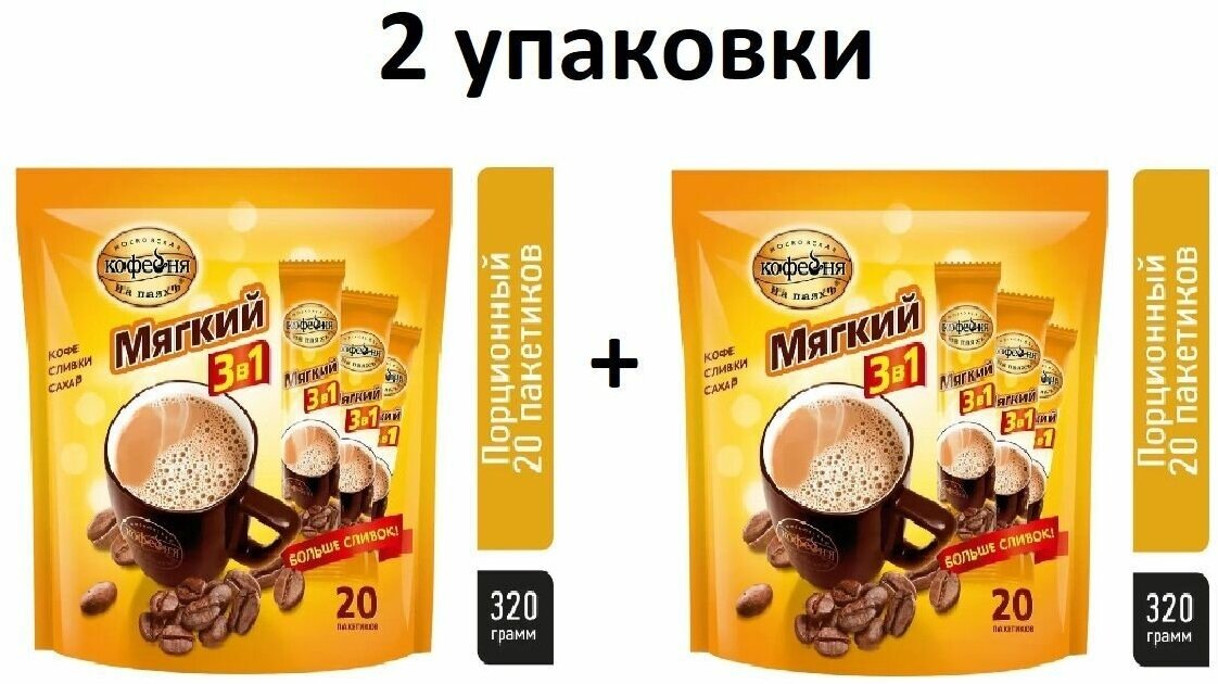 Кофе растворимый Московская кофейня на паяхъ мягкий три в одном 3в1, 2 упаковки по 20 штук * 16 грамм - фотография № 5