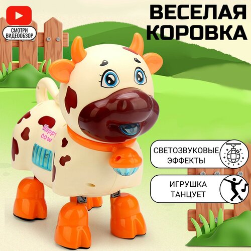 Музыкальная игрушка танцующая Корова( свет звук)бежевая