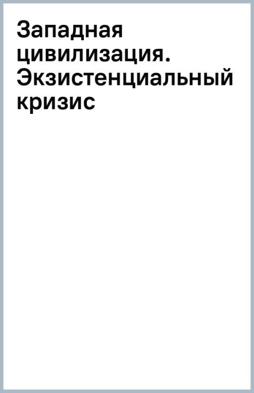 Западная цивилизация. Экзистенциальный кризис - фото №4