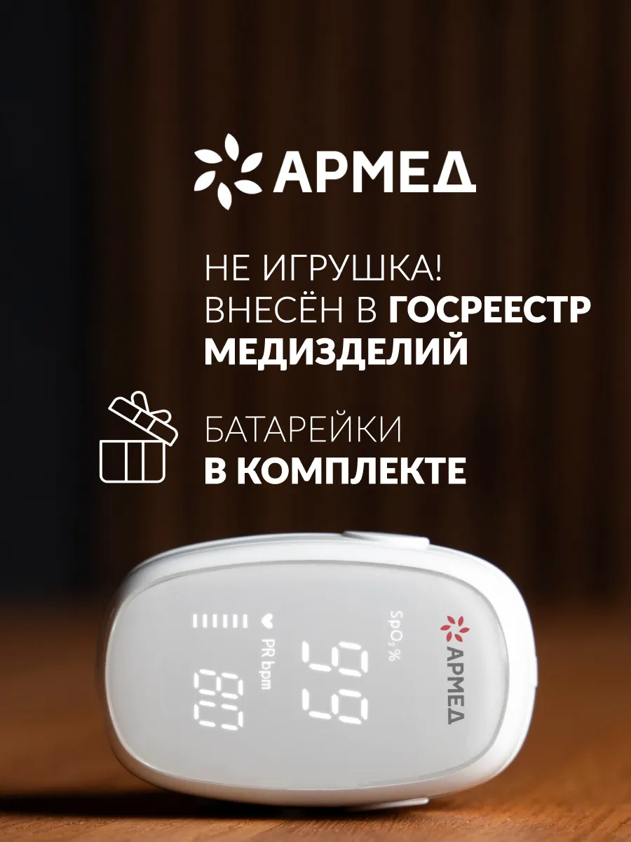 Пульсоксиметр медицинский Армед YX303 на палец (рег. удостоверение) цифровой, портативный прибор для измерения сатурации кислорода в крови и пульса