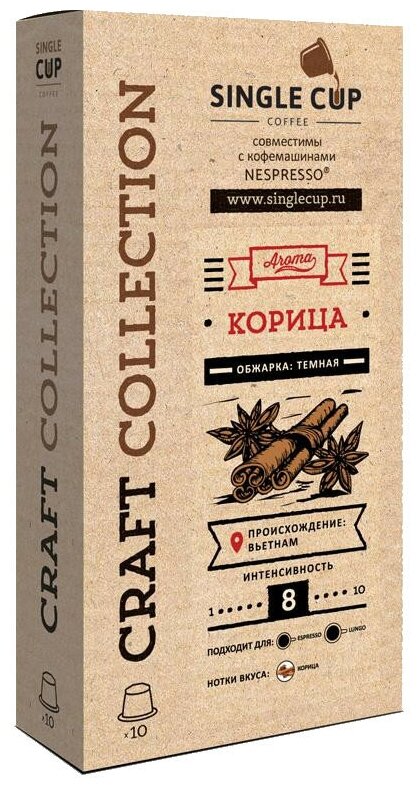 Кофе в капсулах Single Cup Coffee "Корица" формата Nespresso (Неспрессо), 10 шт.