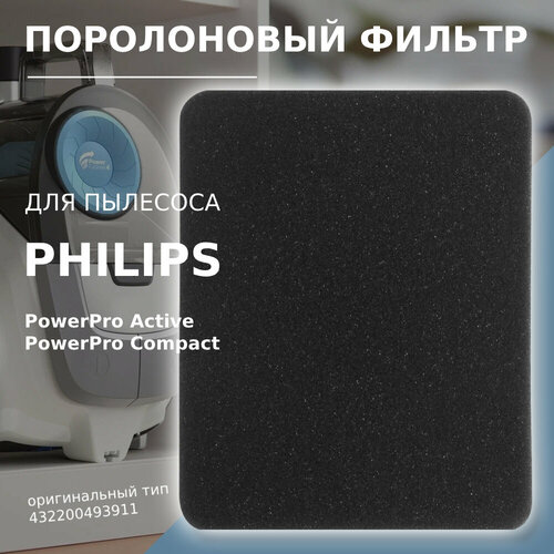 Фильтр выходной поролоновый (140 x 110 x 5 мм) для пылесосов Philips 432200493911 нера фильтр alx для пылесосов philips powerpro active powerpro compact powerpro city marathon compact